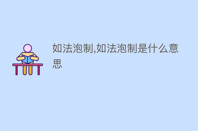如法泡制,如法泡制是什么意思 