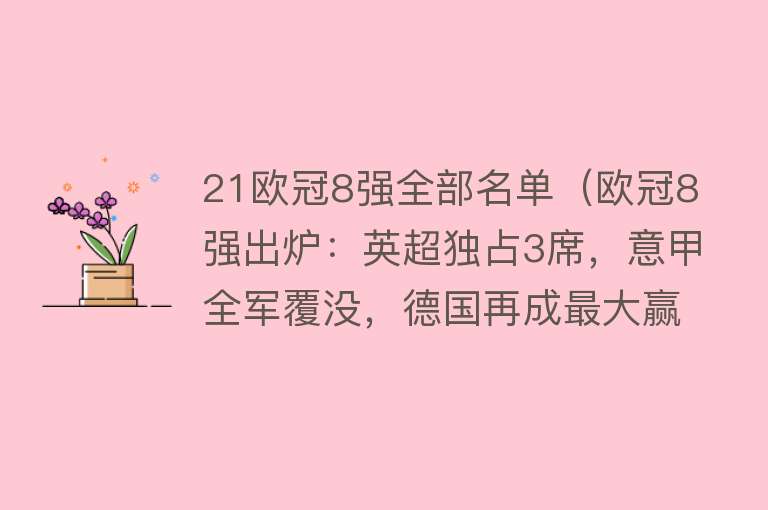 21欧冠8强全部名单（欧冠8强出炉：英超独占3席，意甲全军覆没，德国再成最大赢家） 