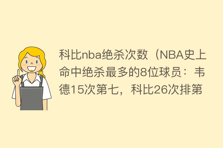 科比nba绝杀次数（NBA史上命中绝杀最多的8位球员：韦德15次第七，科比26次排第二！）