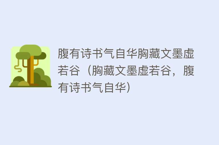 腹有诗书气自华胸藏文墨虚若谷（胸藏文墨虚若谷，腹有诗书气自华） 