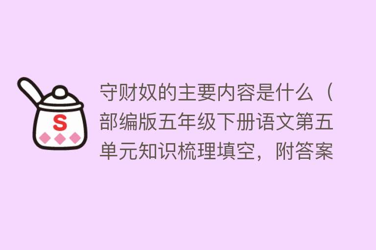 守财奴的主要内容是什么（部编版五年级下册语文第五单元知识梳理填空，附答案） 