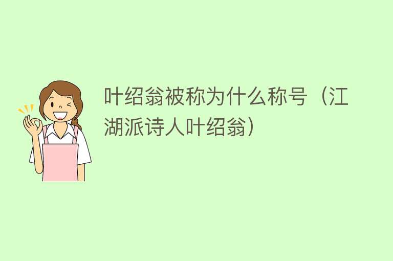 叶绍翁被称为什么称号（江湖派诗人叶绍翁） 