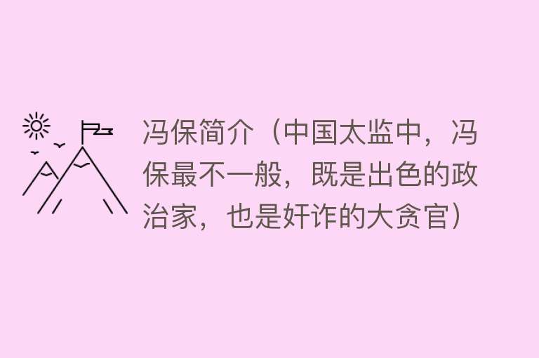 冯保简介（中国太监中，冯保最不一般，既是出色的政治家，也是奸诈的大贪官） 