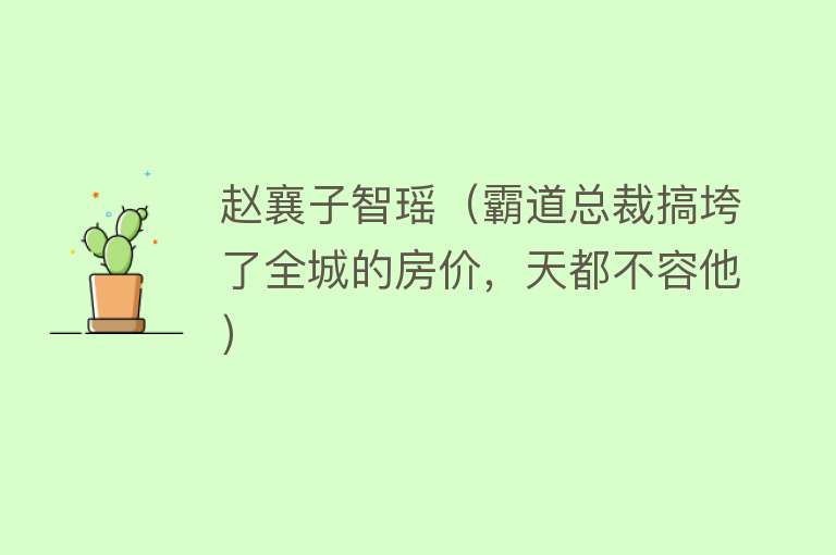 赵襄子智瑶（霸道总裁搞垮了全城的房价，天都不容他） 