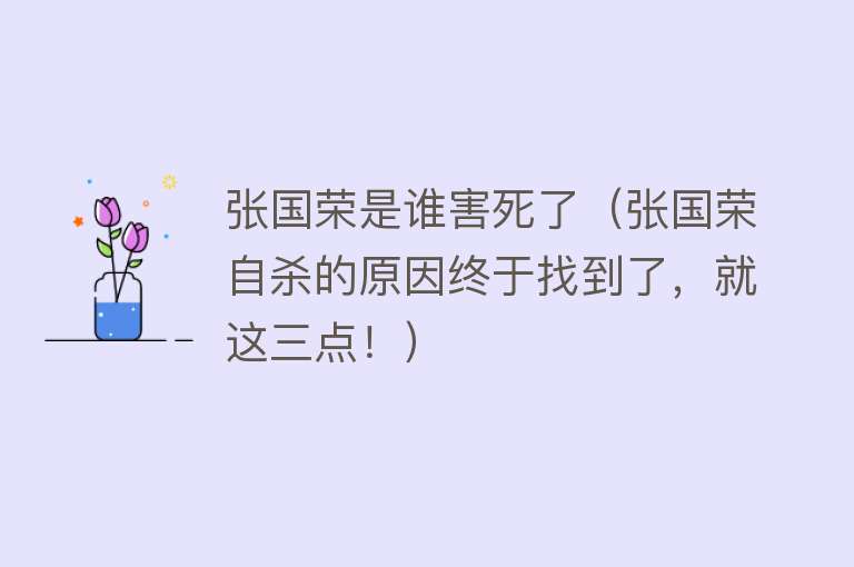 张国荣是谁害死了(张国荣自杀的原因终于找到了,就这三点!)