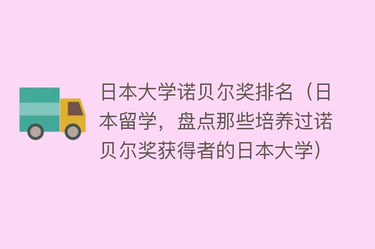 日本大学诺贝尔奖排名（日本留学，盘点那些培养过诺贝尔奖获得者的日本大学） 