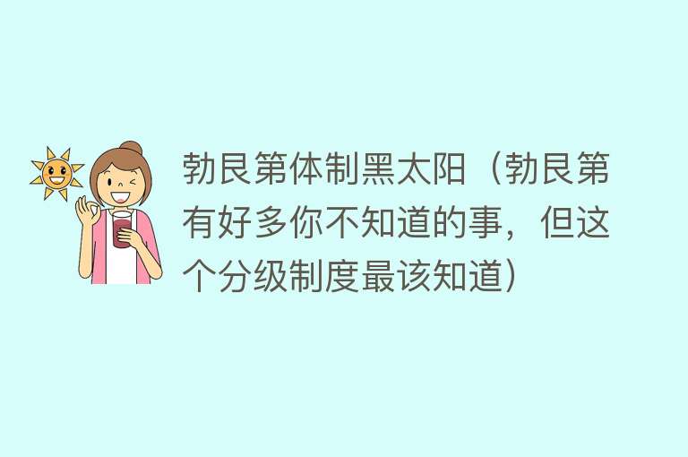 勃艮第体制黑太阳（勃艮第有好多你不知道的事，但这个分级制度最该知道） 