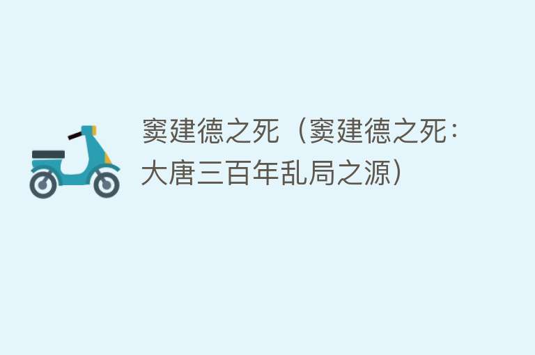 窦建德之死(窦建德之死:大唐三百年乱局之源)