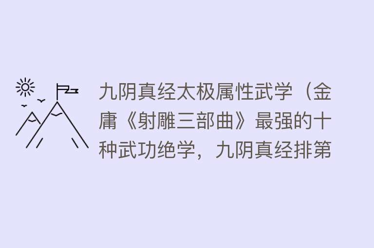 九阴真经太极属性武学（金庸《射雕三部曲》最强的十种武功绝学，九阴真经排第二） 