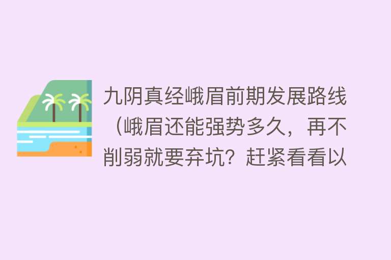 九阴真经峨眉前期发展路线（峨眉还能强势多久，再不削弱就要弃坑？赶紧看看以下套路） 