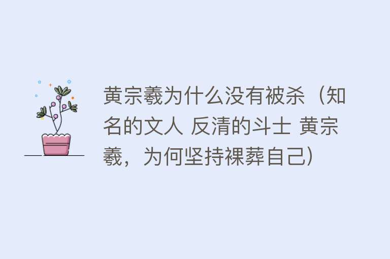 黄宗羲为什么没有被杀（知名的文人 反清的斗士 黄宗羲，为何坚持裸葬自己） 