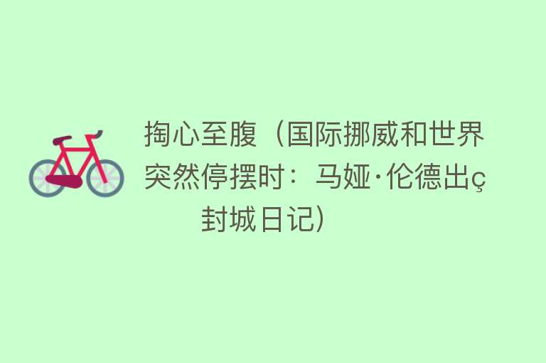掏心至腹(国际挪威和世界突然停摆时:马娅·伦德出版封城日记)