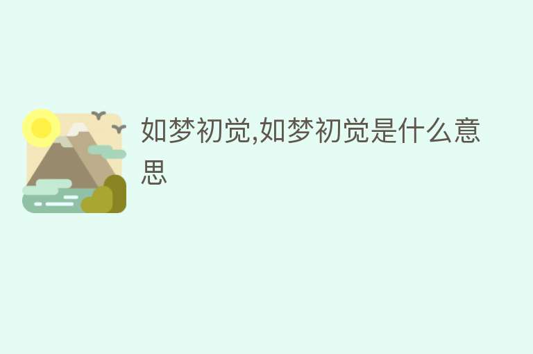 如梦初觉,如梦初觉是什么意思 