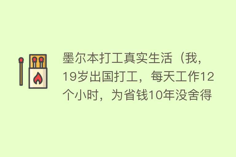 墨尔本打工真实生活（我，19岁出国打工，每天工作12个小时，为省钱10年没舍得回国） 