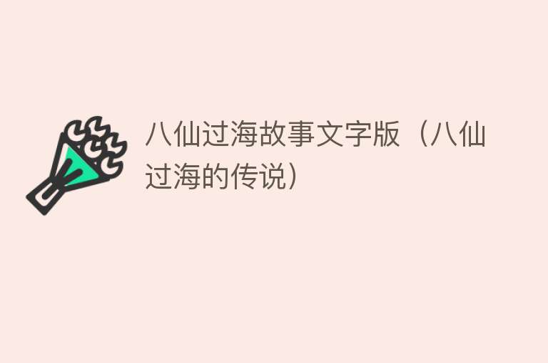 八仙过海故事文字版（八仙过海的传说） 