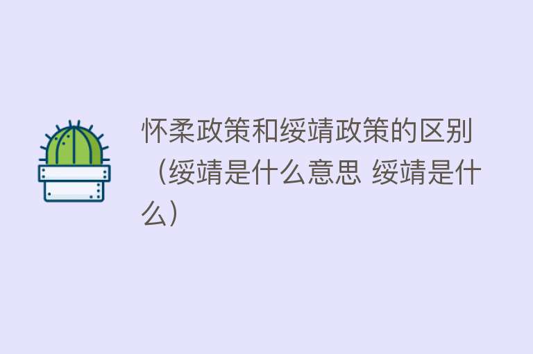 怀柔政策和绥靖政策的区别（绥靖是什么意思 绥靖是什么） 