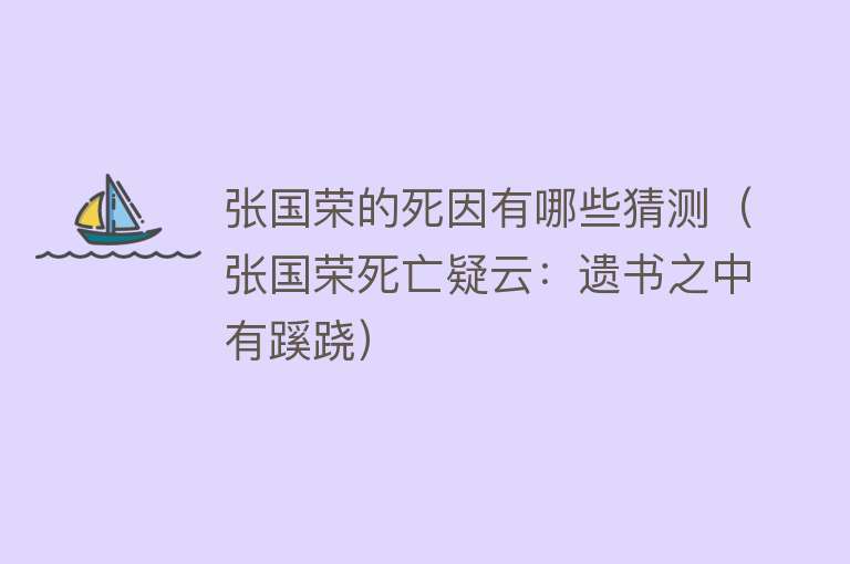 张国荣的死因有哪些猜测（张国荣死亡疑云：遗书之中有蹊跷） 