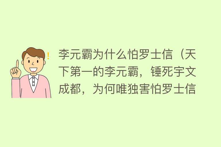 李元霸为什么怕罗士信（天下第一的李元霸，锤死宇文成都，为何唯独害怕罗士信？） 