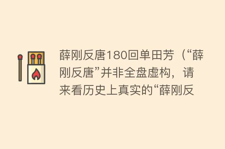 薛刚反唐180回单田芳（“薛刚反唐”并非全盘虚构，请来看历史上真实的“薛刚反唐”过程） 