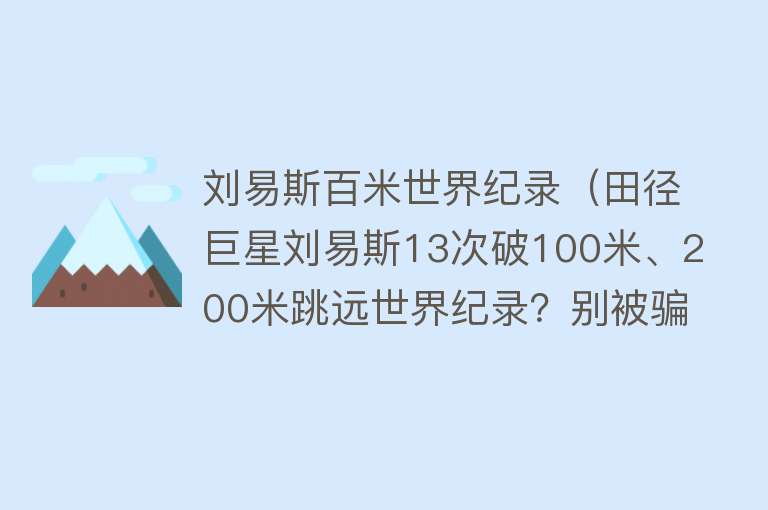 刘易斯百米世界纪录（田径巨星刘易斯13次破100米、200米跳远世界纪录？别被骗） 