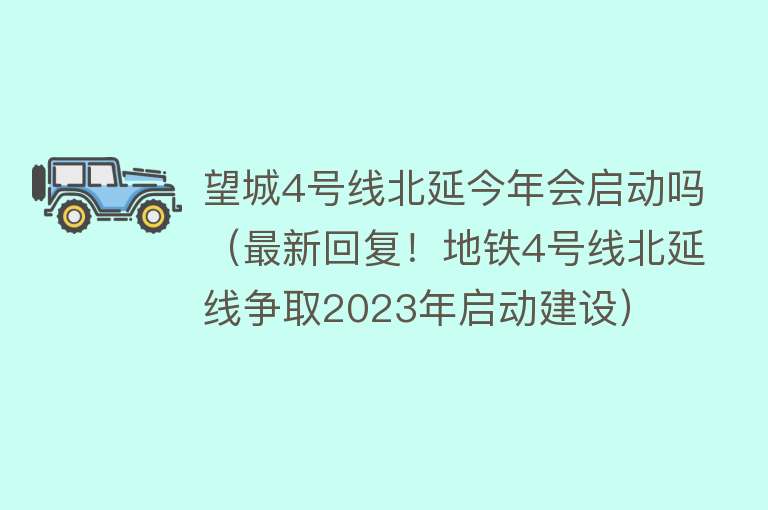望城4号线北延今年会启动吗(最新回复!地铁4号线北延线争取2023年启动建设)