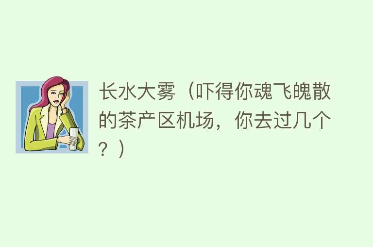 长水大雾（吓得你魂飞魄散的茶产区机场，你去过几个？） 