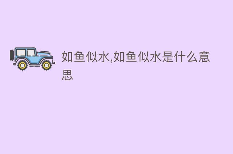 如鱼似水,如鱼似水是什么意思 