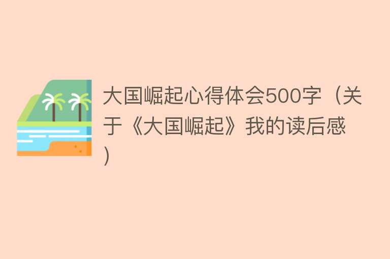 大国崛起心得体会500字（关于《大国崛起》我的读后感） 