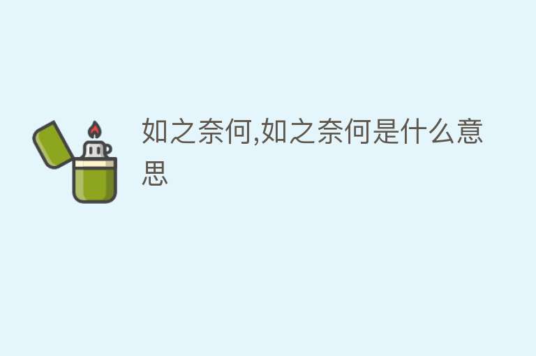 如之奈何,如之奈何是什么意思 