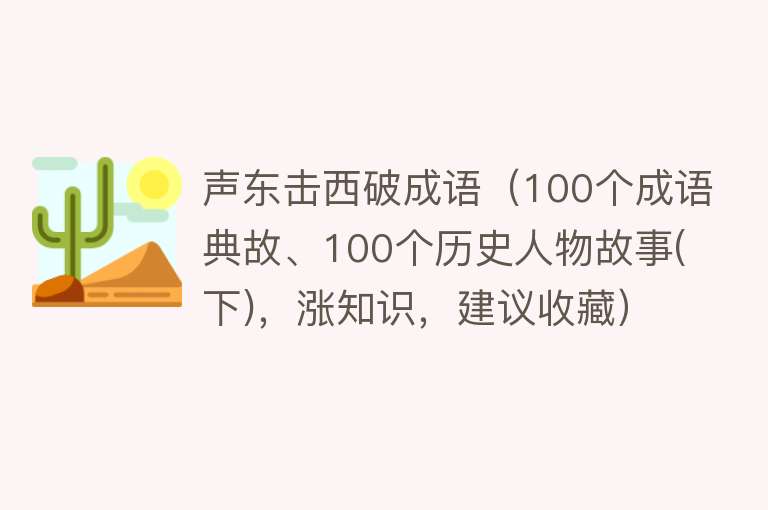 声东击西破成语（100个成语典故、100个历史人物故事(下)，涨知识，建议收藏） 