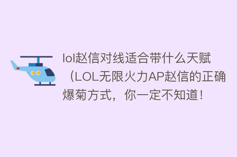 lol赵信对线适合带什么天赋（LOL无限火力AP赵信的正确爆菊方式，你一定不知道！） 