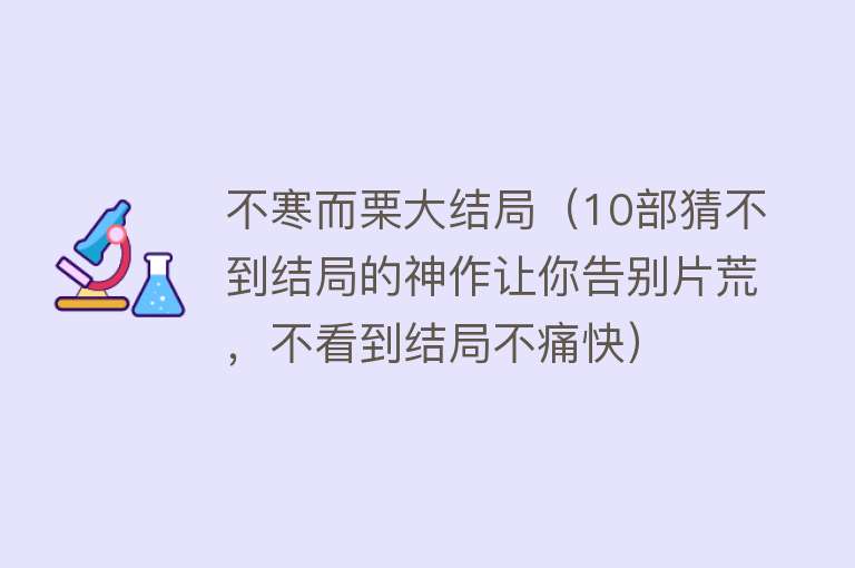 不寒而栗大结局（10部猜不到结局的神作让你告别片荒，不看到结局不痛快） 