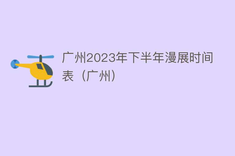 广州2023年下半年漫展时间表（广州） 