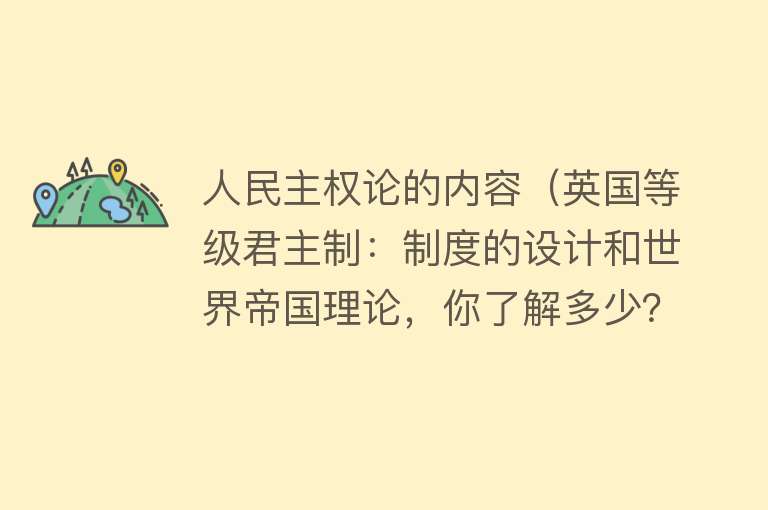 人民主权论的内容（英国等级君主制：制度的设计和世界帝国理论，你了解多少？） 