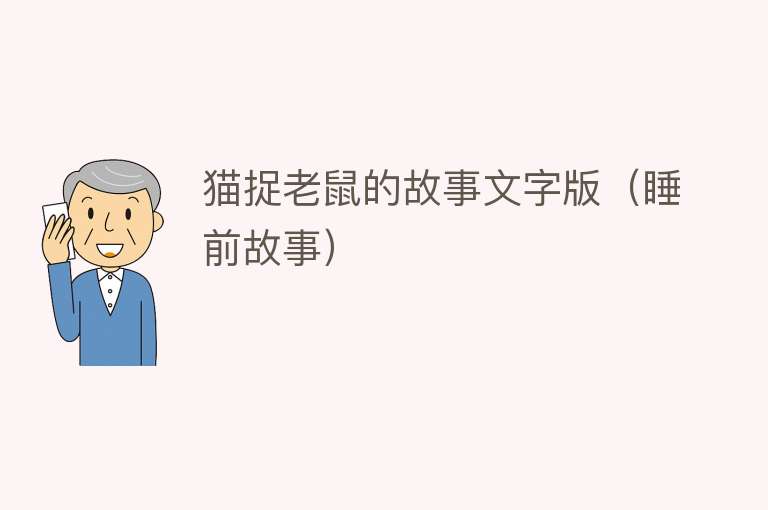 猫捉老鼠的故事文字版（睡前故事） 