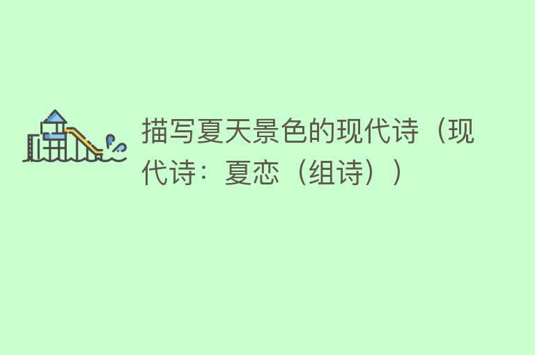 描写夏天景色的现代诗（现代诗：夏恋（组诗）） 