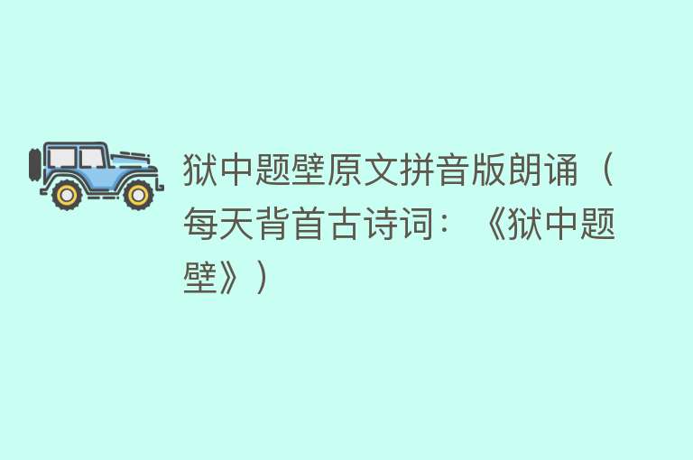 狱中题壁原文拼音版朗诵(每天背首古诗词:《狱中题壁》)