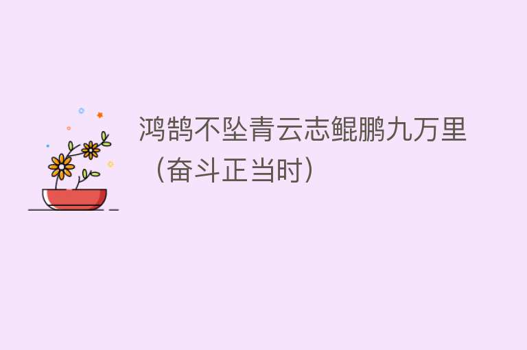 鸿鹄不坠青云志鲲鹏九万里(奋斗正当时)