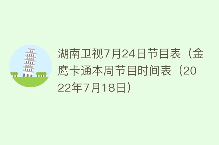 湖南卫视7月24日节目表（金鹰卡通本周节目时间表（2022年7月18日） 