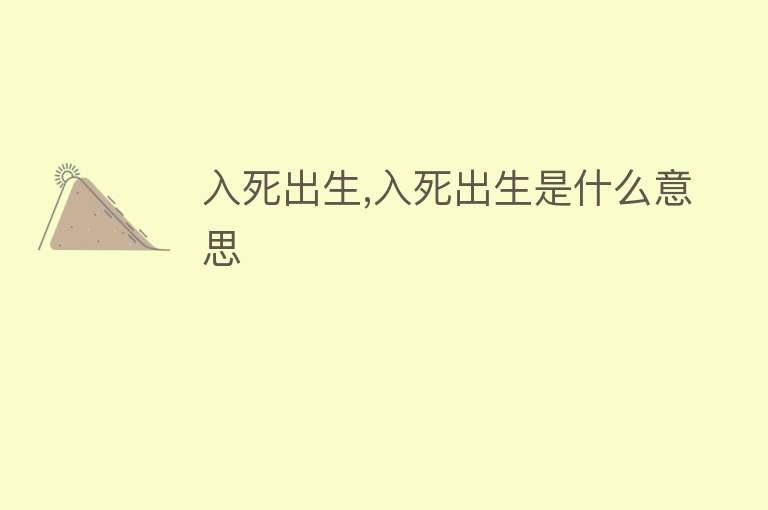 入死出生,入死出生是什么意思 