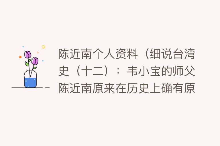 陈近南个人资料(细说台湾史(十二):韦小宝的师父陈近南原来在历史上确有原型)