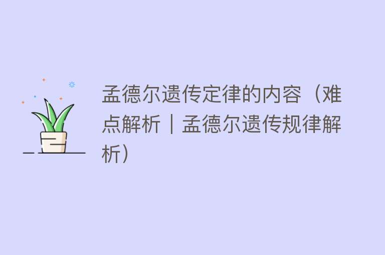 孟德尔遗传定律的内容（难点解析｜孟德尔遗传规律解析） 