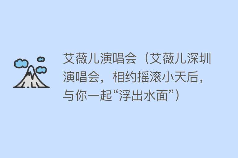 艾薇儿演唱会（艾薇儿深圳演唱会，相约摇滚小天后，与你一起“浮出水面”） 