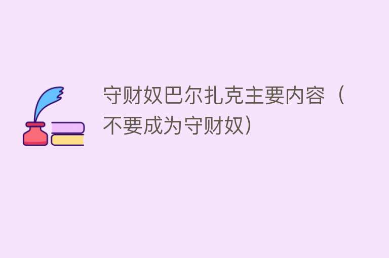 守财奴巴尔扎克主要内容（不要成为守财奴） 