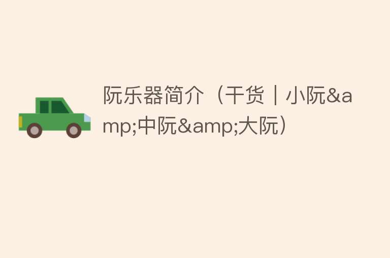 阮乐器简介(干货|小阮&中阮&大阮)