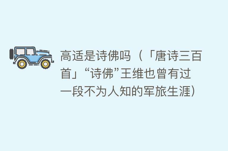 高适是诗佛吗（「唐诗三百首」“诗佛”王维也曾有过一段不为人知的军旅生涯） 