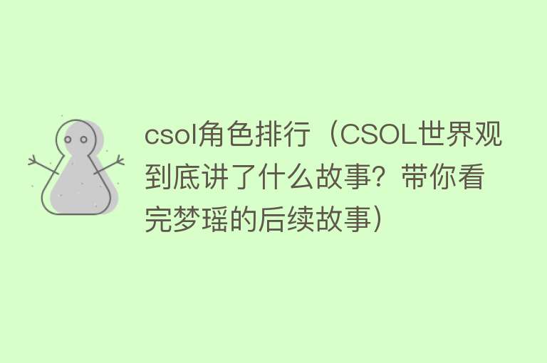 csol角色排行（CSOL世界观到底讲了什么故事？带你看完梦瑶的后续故事） 