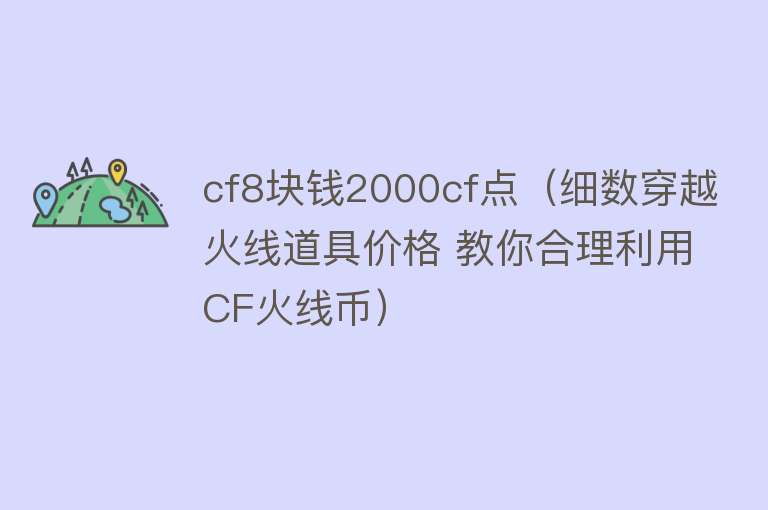 cf8块钱2000cf点（细数穿越火线道具价格 教你合理利用CF火线币） 