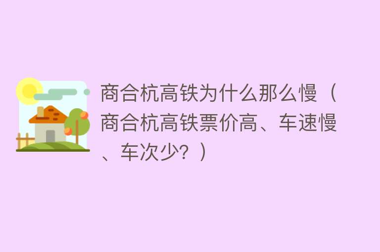 商合杭高铁为什么那么慢（商合杭高铁票价高、车速慢、车次少？） 