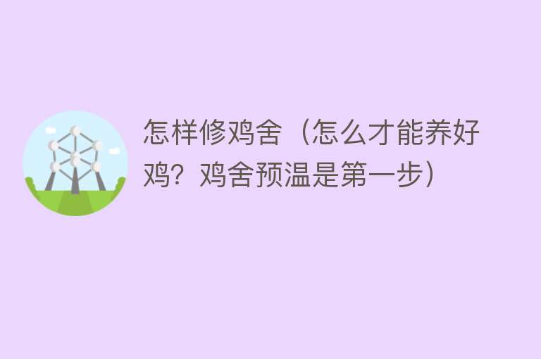 怎样修鸡舍（怎么才能养好鸡？鸡舍预温是第一步） 